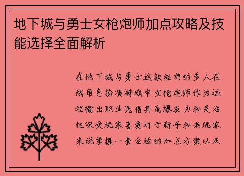 地下城与勇士女枪炮师加点攻略及技能选择全面解析 地下城与勇士女枪炮师加点攻略及技能选择全面解析