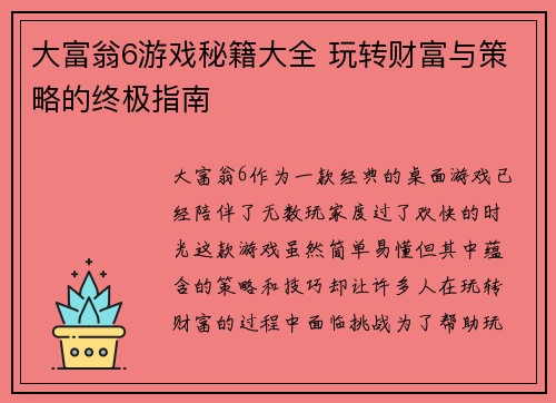大富翁6游戏秘籍大全 玩转财富与策略的终极指南 大富翁6游戏秘籍大全 玩转财富与策略的终极指南