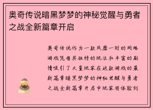 奥奇传说暗黑梦梦的神秘觉醒与勇者之战全新篇章开启 奥奇传说暗黑梦梦的神秘觉醒与勇者之战全新篇章开启