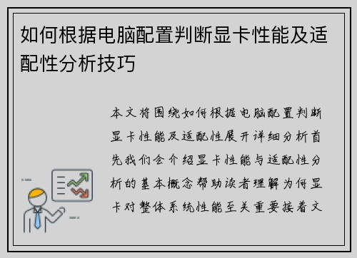如何根据电脑配置判断显卡性能及适配性分析技巧