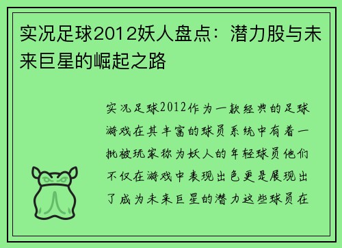 实况足球2012妖人盘点:潜力股与未来巨星的崛起之路 实况足球2012妖人盘点:潜力股与未来巨星的崛起之路