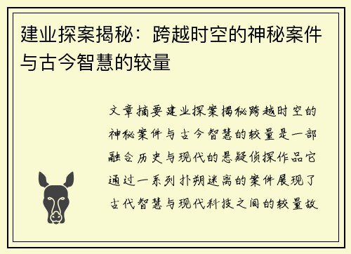 建业探案揭秘:跨越时空的神秘案件与古今智慧的较量 建业探案揭秘:跨越时空的神秘案件与古今智慧的较量